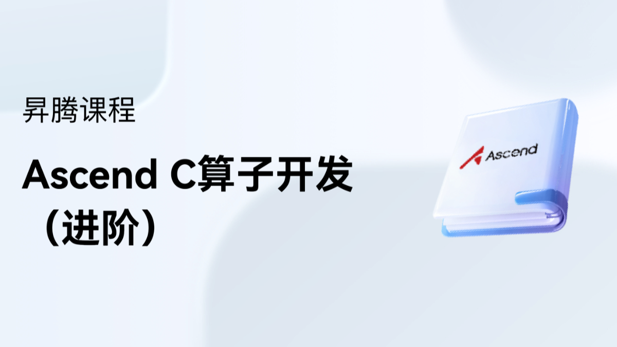 Ascend C算子开发能力认证(中级)
